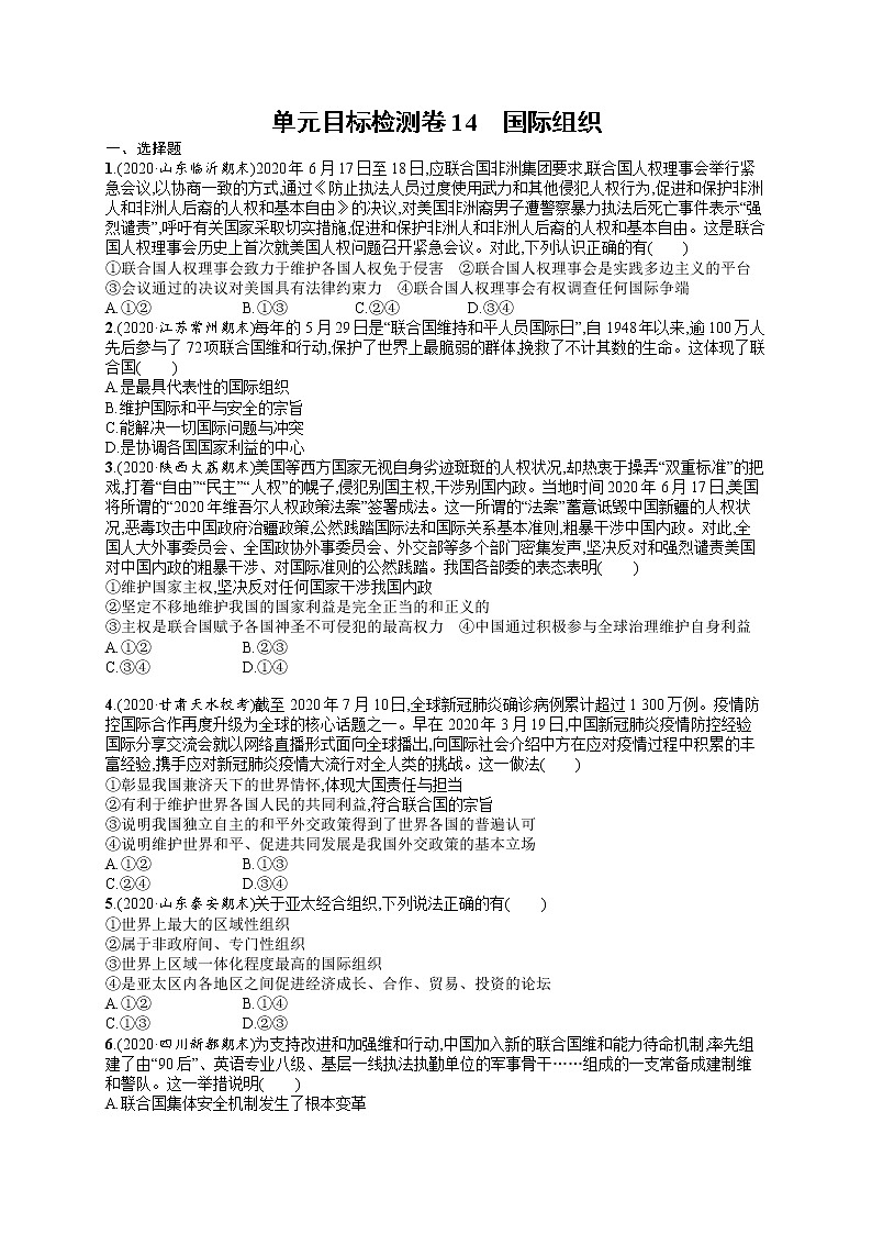 人教版新高考思想政治一轮复习训练题--单元目标检测卷14 国际组织01