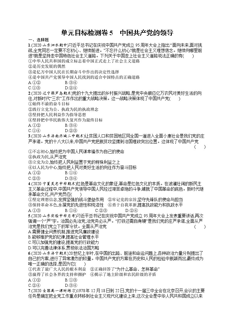 人教版新高考思想政治一轮复习训练题--单元目标检测卷5 中国共产党的领导第1页
