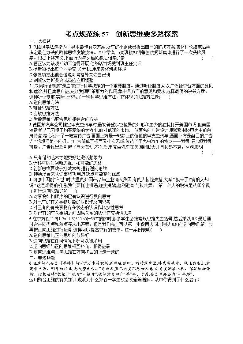 人教版新高考思想政治一轮复习训练题--创新思维要多路探索第1页