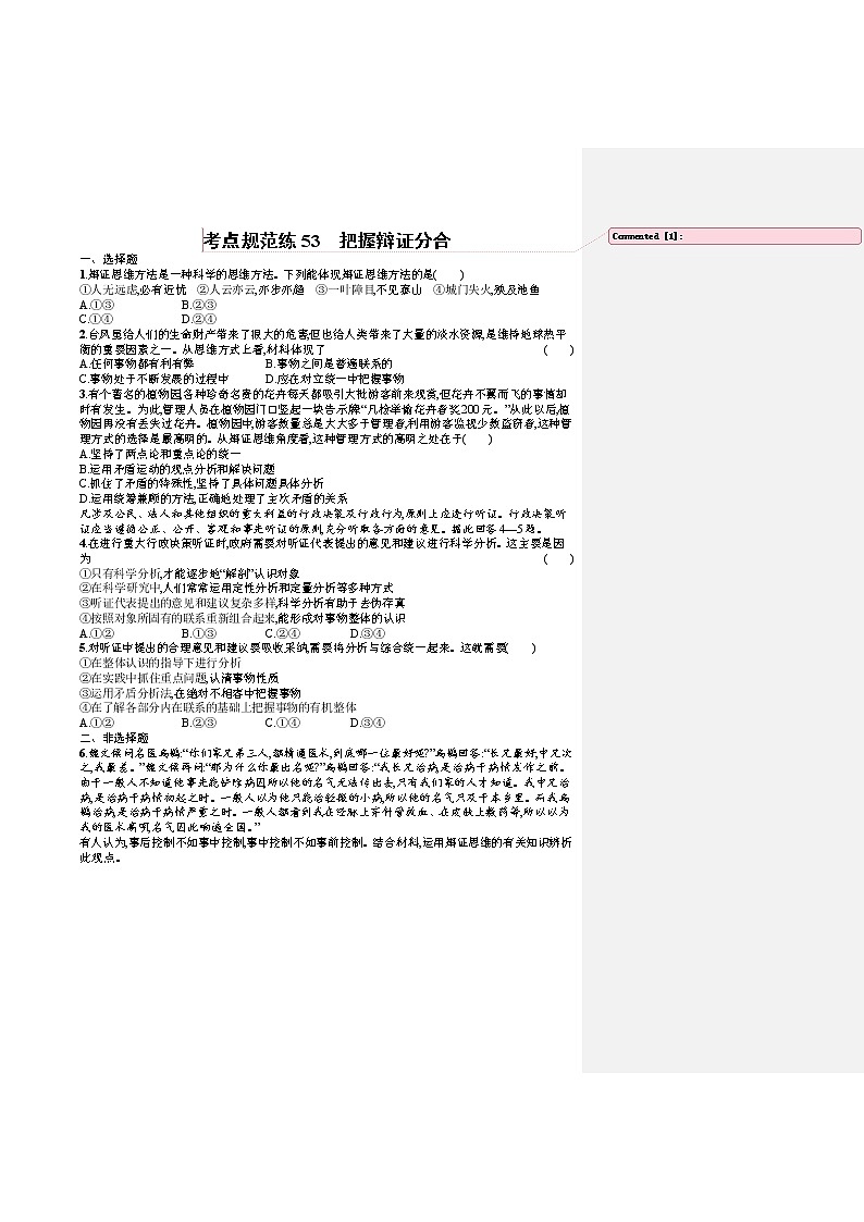 人教版新高考思想政治一轮复习训练题--把握辩证分合01