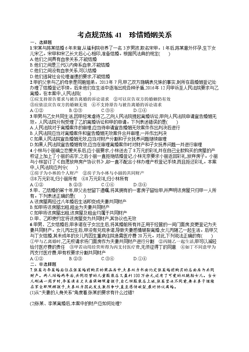 人教版新高考思想政治一轮复习训练题-- 珍惜婚姻关系01