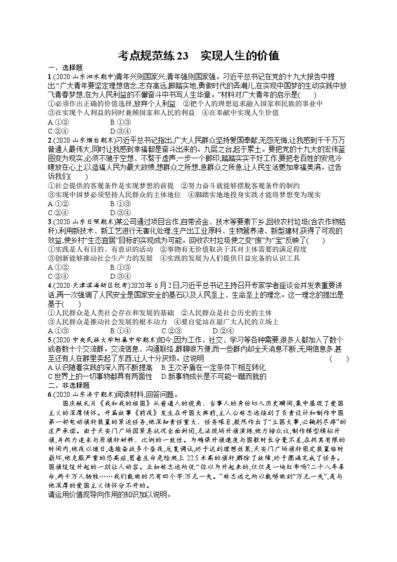 人教版新高考思想政治一轮复习训练题-- 实现人生的价值第1页