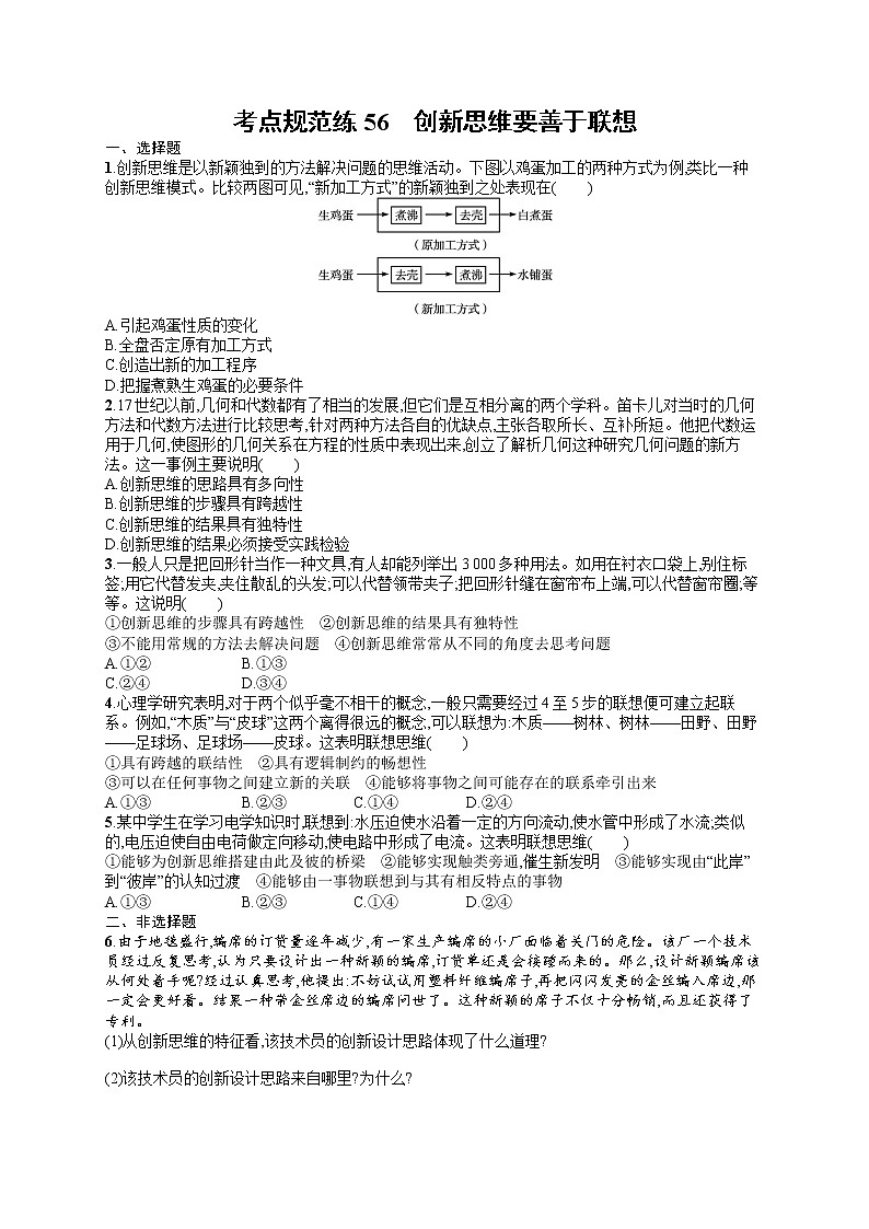 人教版新高考思想政治一轮复习训练题--创新思维要善于联想01