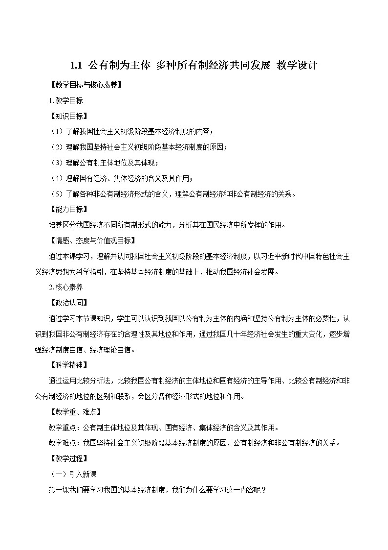 高中政治统编版必修二 1.1《公有制为主体 多种所有制经济共同发展》参考教案01
