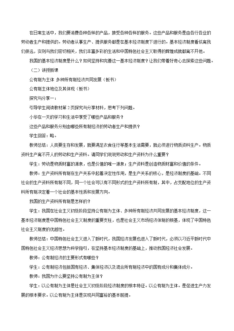 高中政治统编版必修二 1.1《公有制为主体 多种所有制经济共同发展》参考教案02