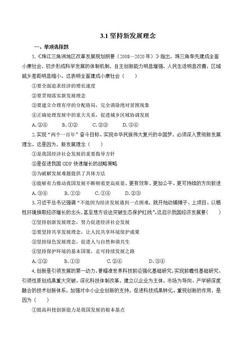 高中政治统编版必修二 3.1《坚持新发展理念》习题01