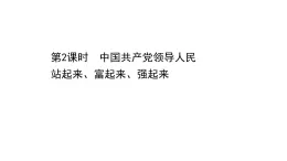 高中政治统编版必修三 1.1.2 中国共产党领导人民站起来、富起来、强起来 课件