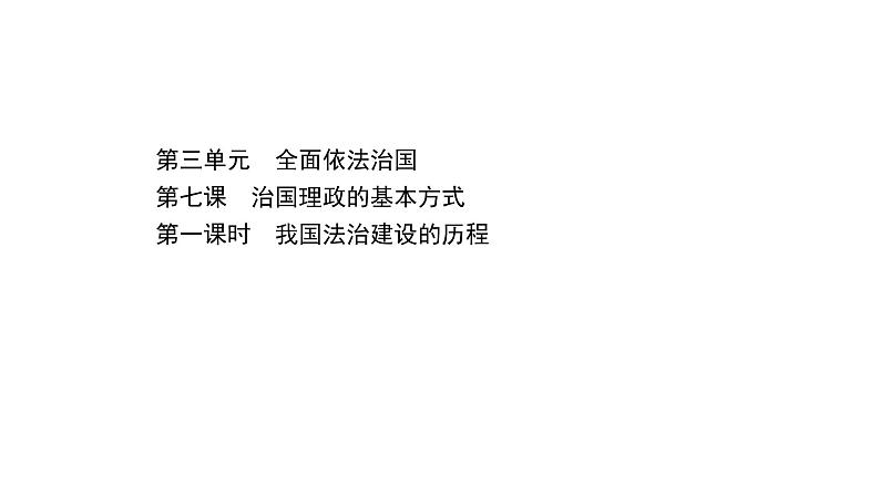 高中政治统编版必修三 3.7.1 我国法治建设的历程 课件01
