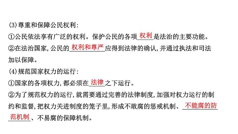 高中政治统编版必修三 3.8.1 法治国家 课件第5页