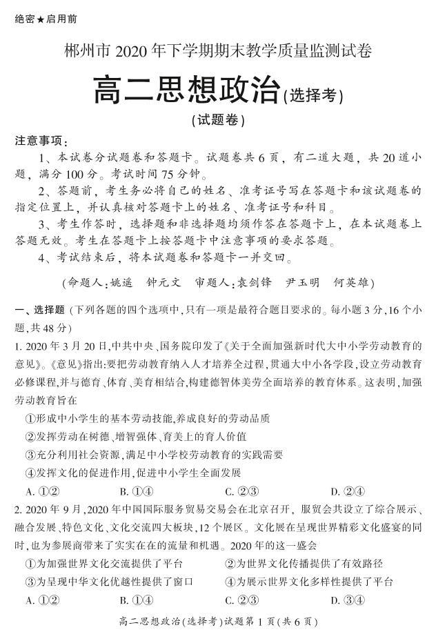 2020-2021学年湖南省郴州市高二上学期期末考试政治（选）试题 PDF版01