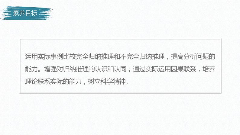 第二单元 遵循逻辑思维规则 第七课 学会归纳与类比推理 课时1 归纳推理及其方法(56张PPT)第3页