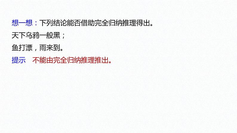 第二单元 遵循逻辑思维规则 第七课 学会归纳与类比推理 课时1 归纳推理及其方法(56张PPT)第7页