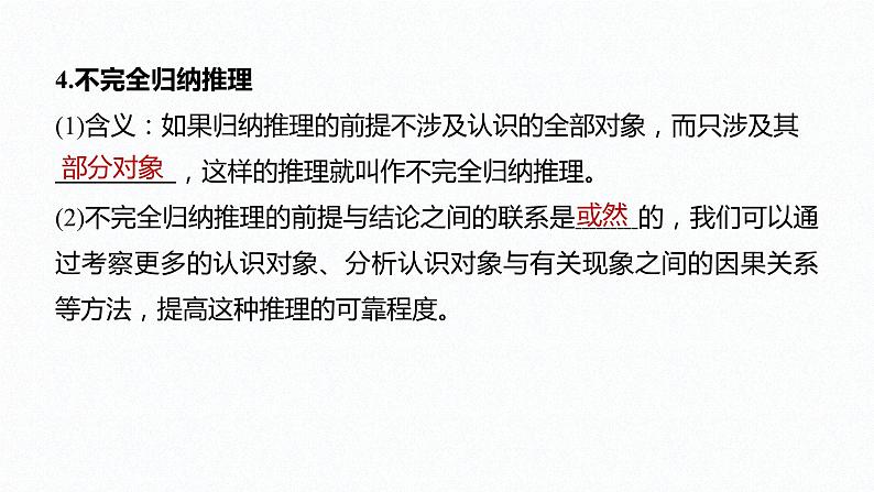 第二单元 遵循逻辑思维规则 第七课 学会归纳与类比推理 课时1 归纳推理及其方法(56张PPT)第8页