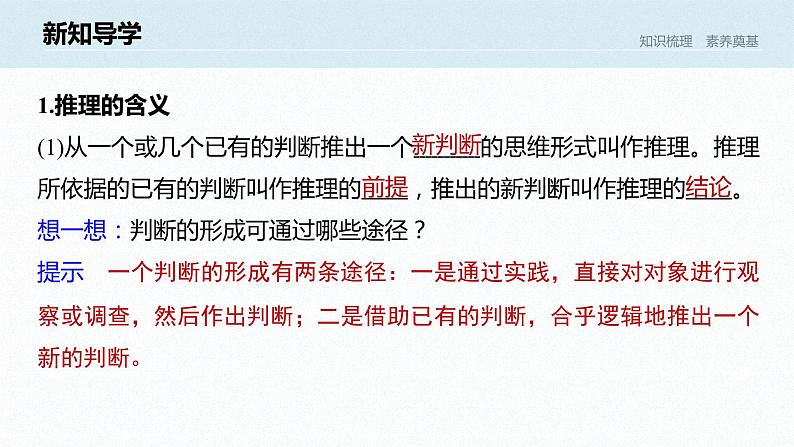 第二单元 遵循逻辑思维规则 第六课 掌握演绎推理方法 课时1 推理与演绎推理概述(34张PPT)第6页