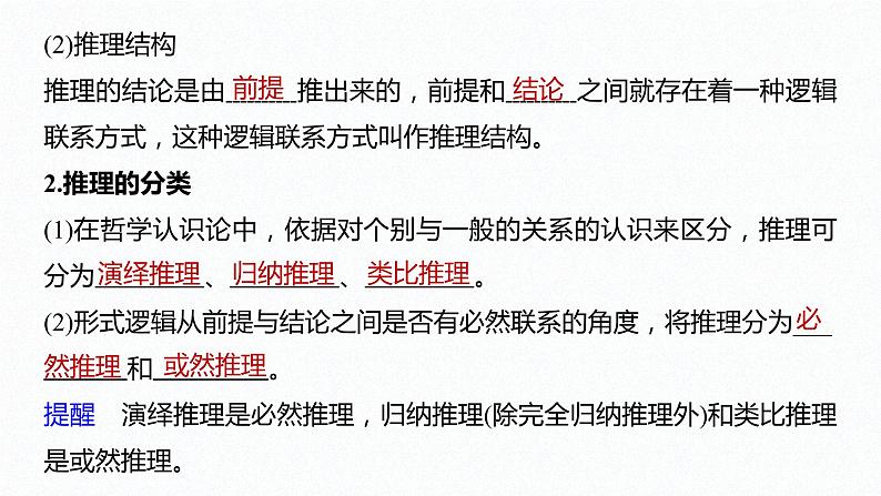 第二单元 遵循逻辑思维规则 第六课 掌握演绎推理方法 课时1 推理与演绎推理概述(34张PPT)第7页