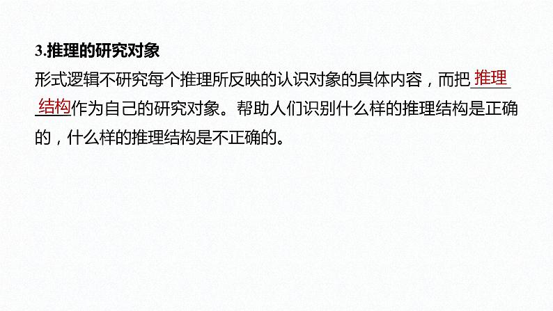 第二单元 遵循逻辑思维规则 第六课 掌握演绎推理方法 课时1 推理与演绎推理概述(34张PPT)第8页