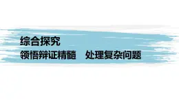 第三单元 运用辩证思维的方法 综合探究 领悟辩证精髓 处理复杂问题（16张PPT）