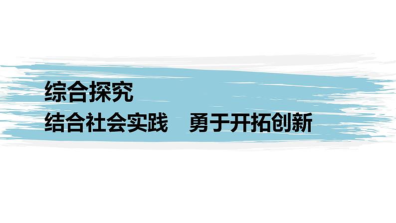 第四单元 提高创新思维能力 综合探究 结合社会实践 勇于开拓创新(21张PPT)01