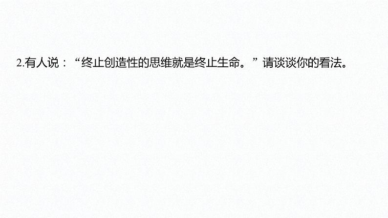 第四单元 提高创新思维能力 综合探究 结合社会实践 勇于开拓创新(21张PPT)07