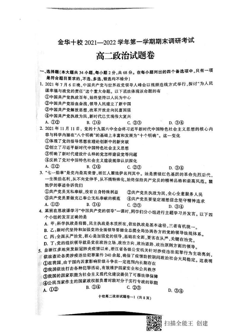 浙江省金华十校2021-2022学年高二上学期期末考试政治PDF版无答案01