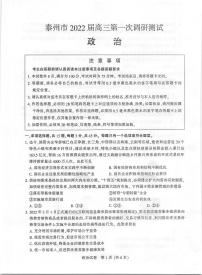 江苏省泰州市2021-2022学年高三下学期第一次调研测试政治试卷无答案