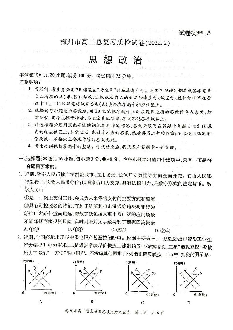 2022年广东省梅州市高三总复习质检政治试题含答案01