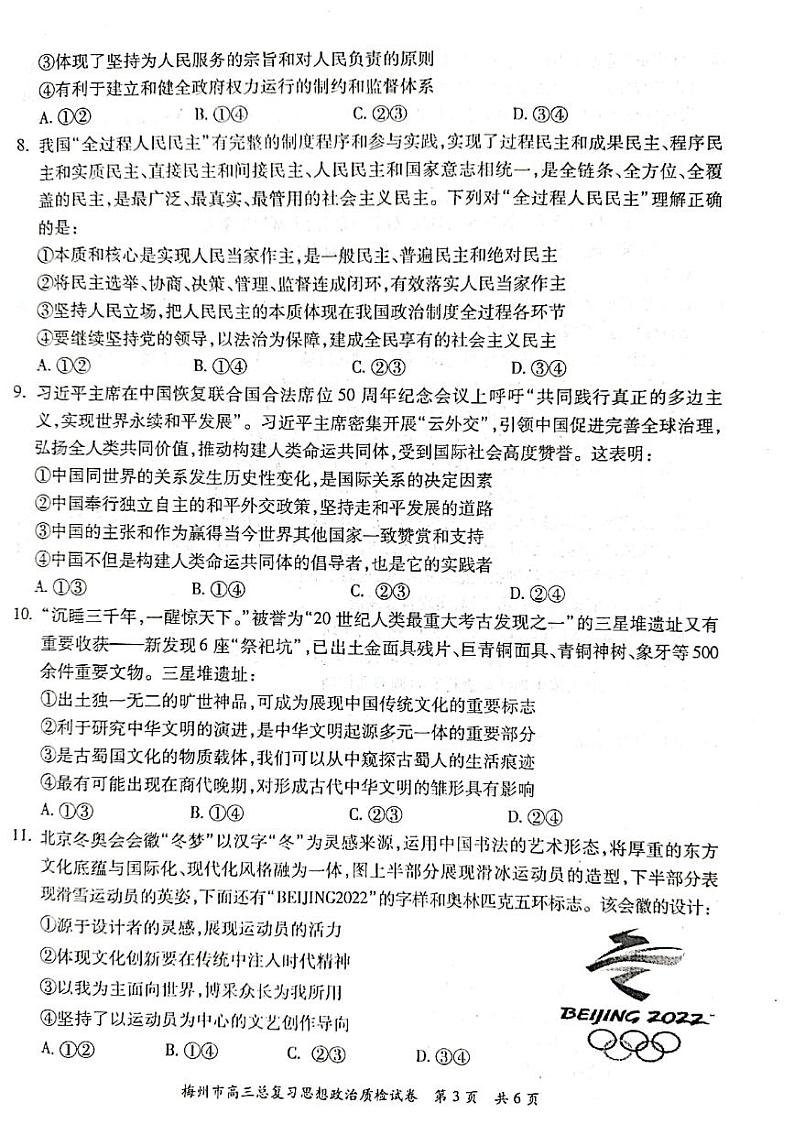 2022年广东省梅州市高三总复习质检政治试题含答案03
