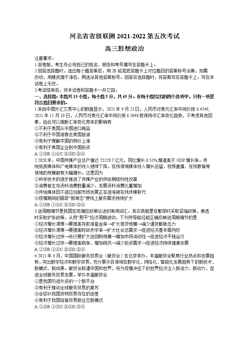 河北省省级联测2021-2022学年高三上学期第五次联考政治试题 word第1页