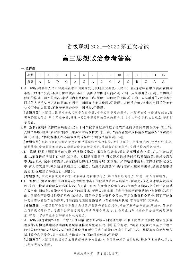 (高三思政答案)2021-2022省级联测第五次考试第1页