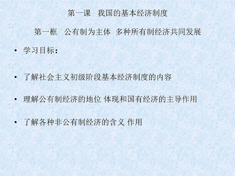 高中政治人教统编版必修2教学课件:1.1 公有制为主体 多种所有制经济共同发展(18张ppt)第1页