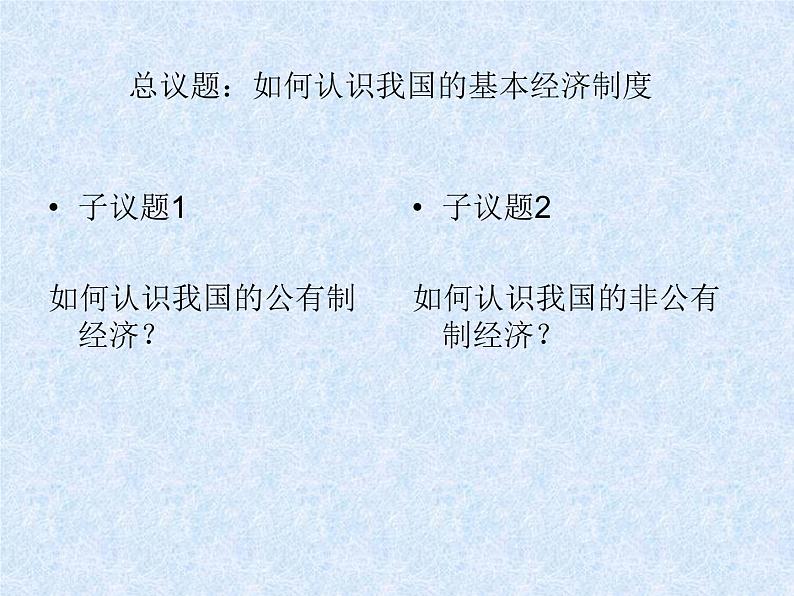 高中政治人教统编版必修2教学课件:1.1 公有制为主体 多种所有制经济共同发展(18张ppt)第2页