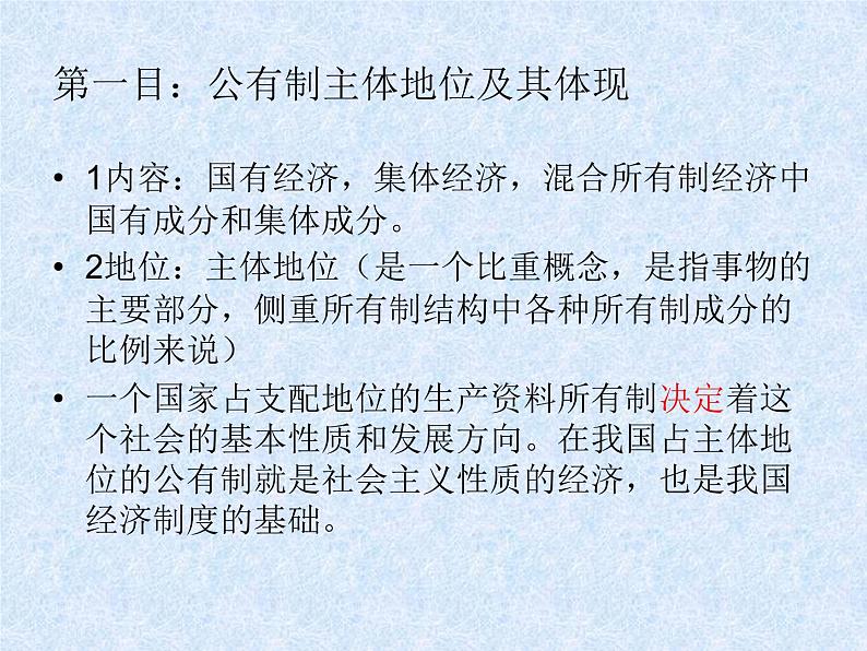 高中政治人教统编版必修2教学课件:1.1 公有制为主体 多种所有制经济共同发展(18张ppt)第5页