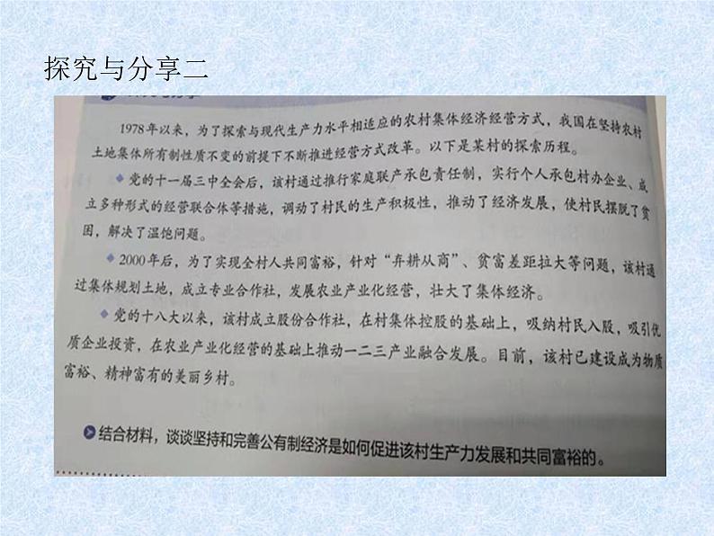 高中政治人教统编版必修2教学课件:1.1 公有制为主体 多种所有制经济共同发展(18张ppt)第6页
