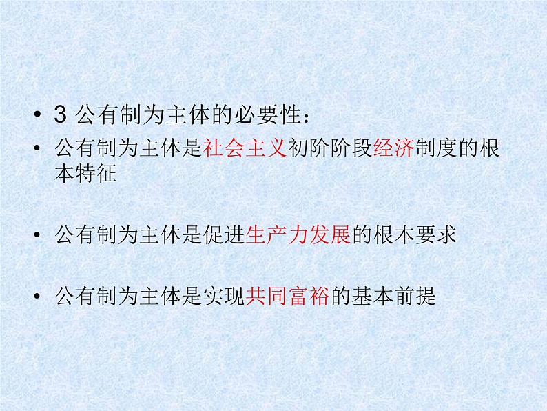 高中政治人教统编版必修2教学课件:1.1 公有制为主体 多种所有制经济共同发展(18张ppt)第7页