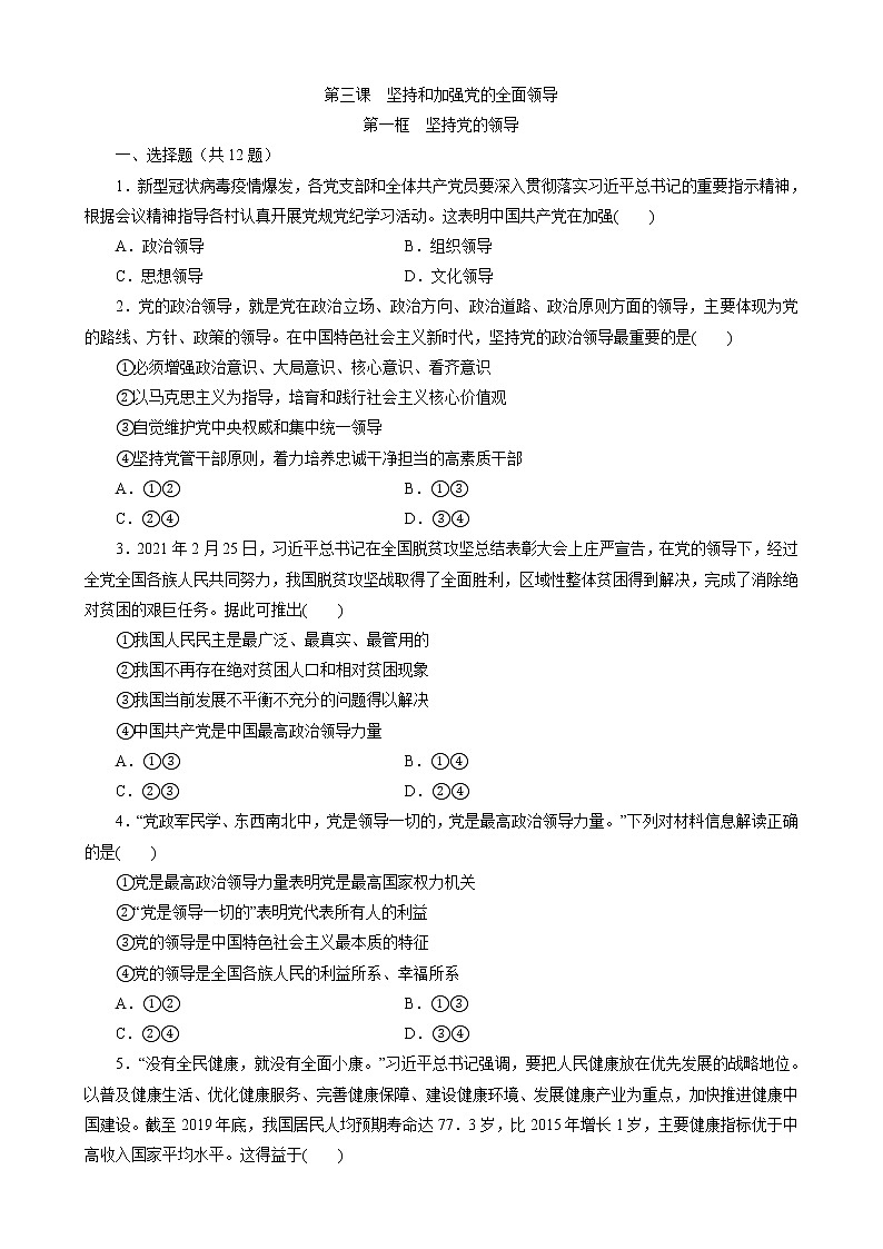 高中政治统编版必修三3.1坚持党的领导 同步训练(Word版含解析)第1页