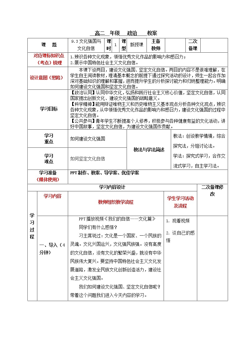 高中政治统编版必修四：9.3 文化强国与文化自信 第3课时 教案01