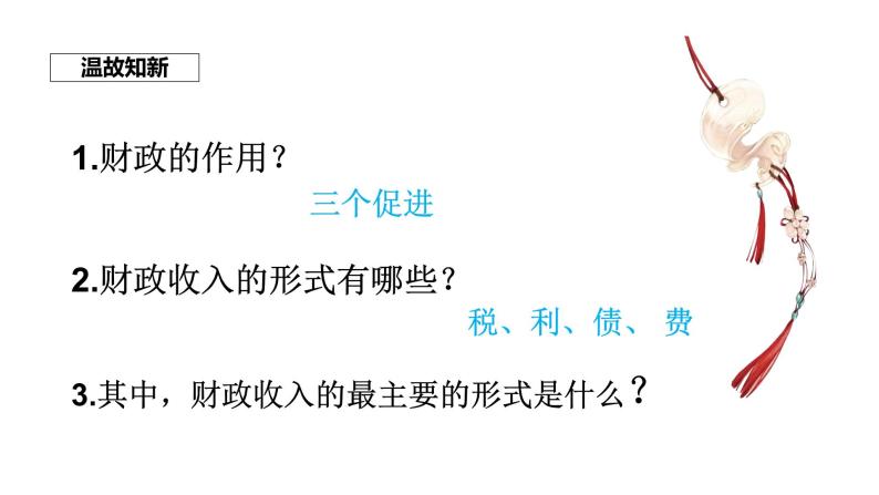 高中政治人教版必修一经济生活8.2 征税和纳税 课件(共19张PPT)01