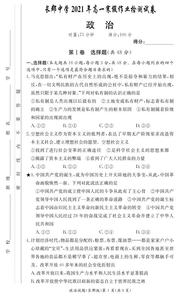 2020-2021学年湖南省长沙市长郡中学高一下学期寒假作业检测（开学考试）政治试题 PDF版含答案