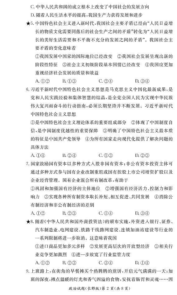 湖南省长沙市长郡中学2020-2021学年高一下学期寒假作业检测(开学考试)政治试题第2页