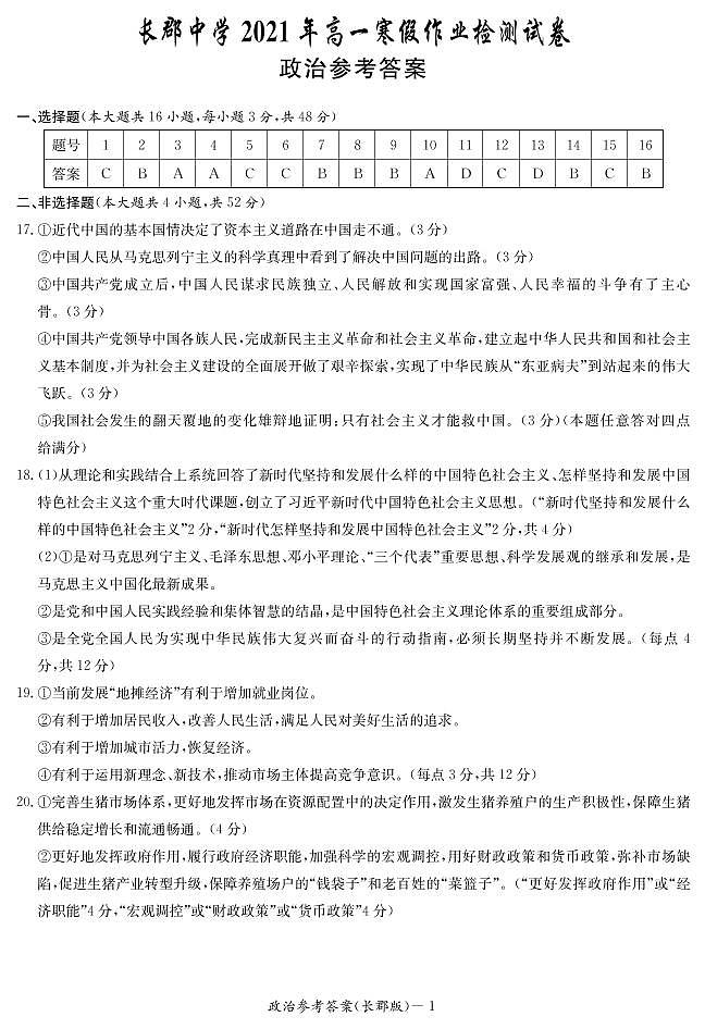 湖南省长沙市长郡中学2020-2021学年高一下学期寒假作业检测(开学考试)政治答案第1页
