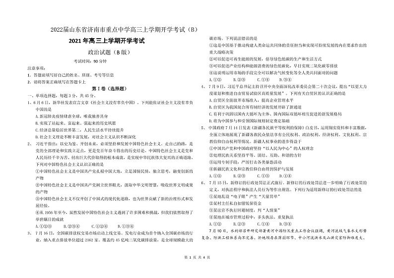 2022届山东省济南市重点中学高三上学期开学考试(B)政治试题 PDF版第1页