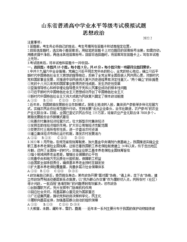 2022届山东省临沂高三一模政治试卷无答案01