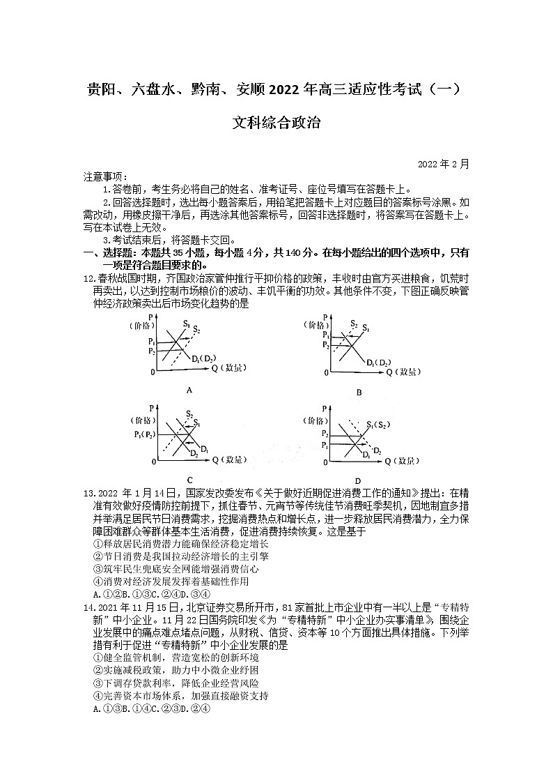 2022年贵州省贵阳、六盘水、黔南、安顺2022届高三适应性考试一(一模)政治试题含答案01