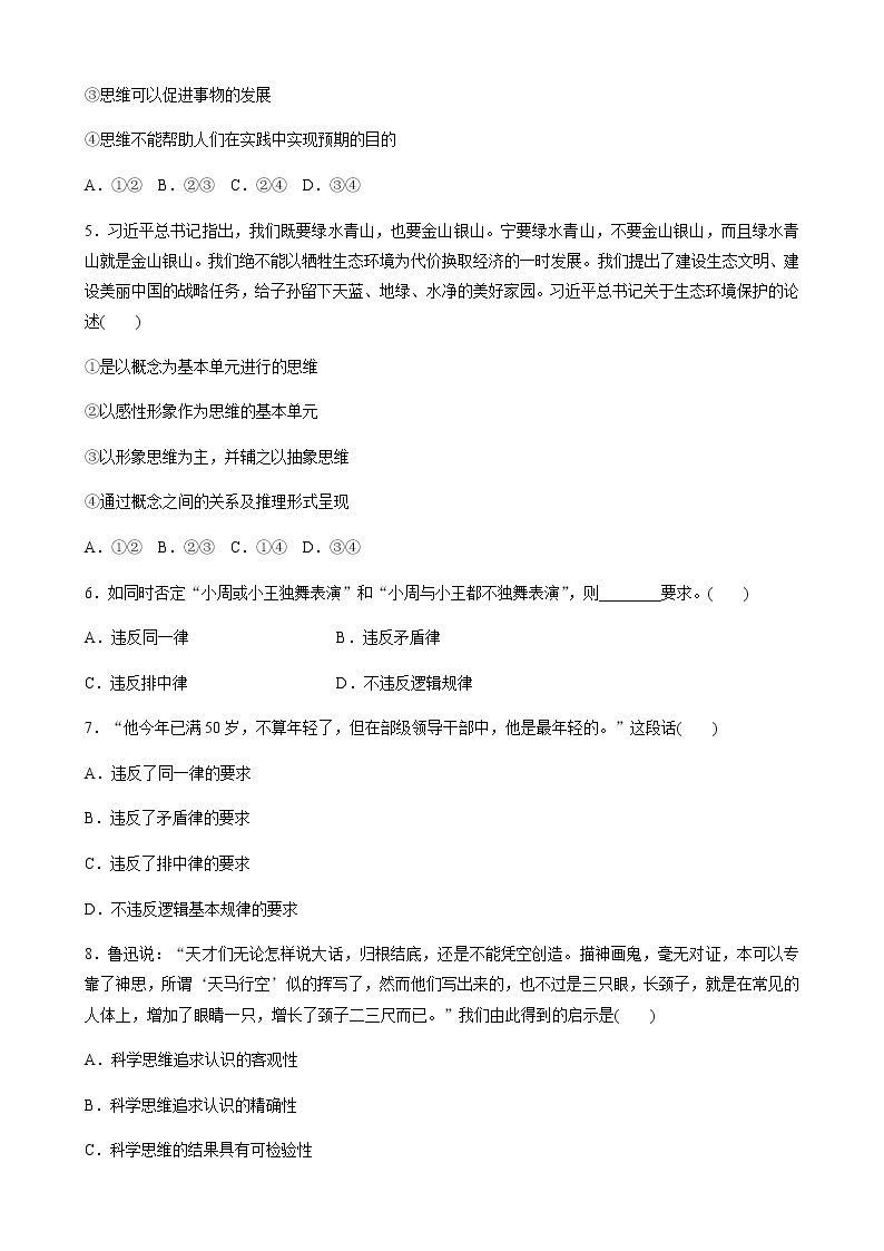 第一单元  树立科学思维观念 单元检测试卷(word版含答案)02