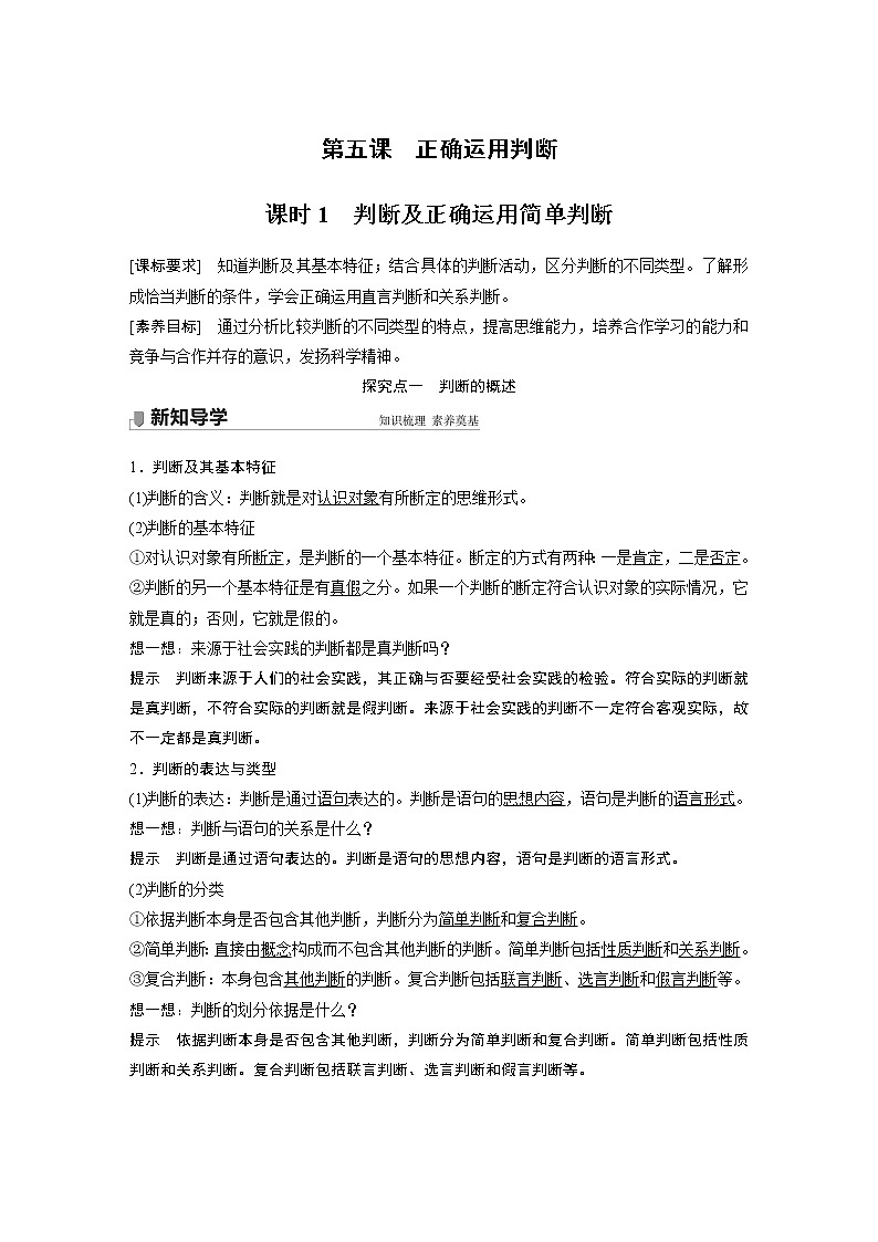 高中思想政治统编版选择性必修3 逻辑与思维 第五课 课时1 判断及正确运用简单判断(学案+达标检测 word版含答案)01