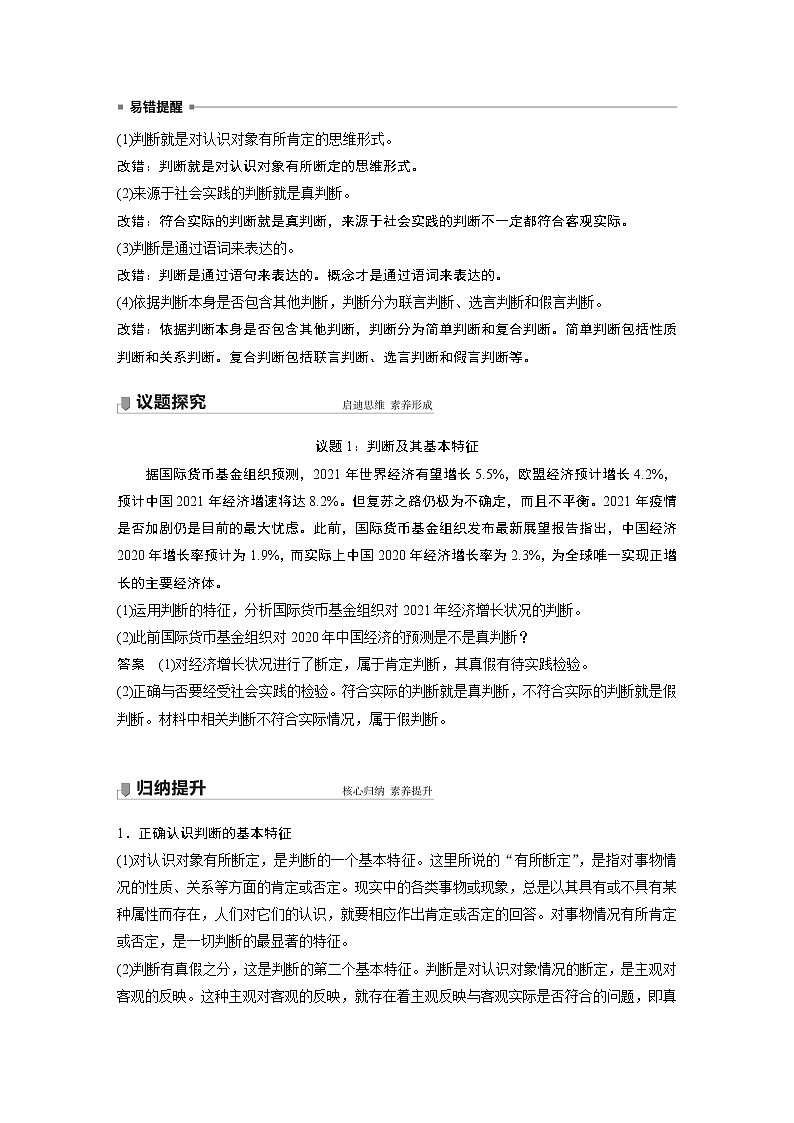 高中思想政治统编版选择性必修3 逻辑与思维 第五课 课时1 判断及正确运用简单判断(学案+达标检测 word版含答案)02