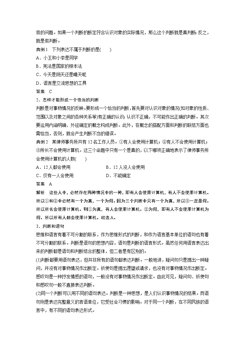 高中思想政治统编版选择性必修3 逻辑与思维 第五课 课时1 判断及正确运用简单判断(学案+达标检测 word版含答案)03