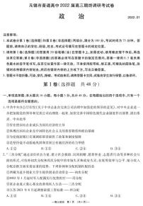 江苏省无锡市2021-2022学年高三上学期期终调研考试（一模）政治试题含答案