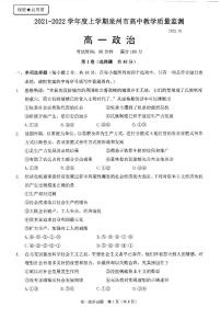福建省泉州市2021-2022学年高一上学期期末教学质量监测政治PDF版无答案