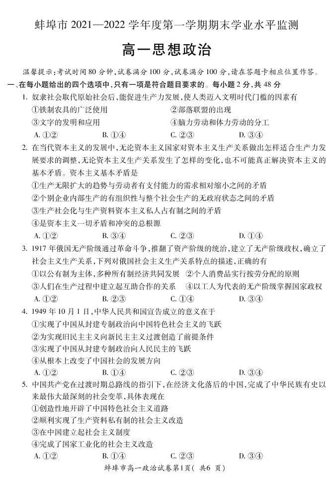 安徽省蚌埠市2021-2022学年高一上学期期末学业水平监测政治试题PDF版含答案01